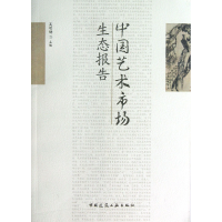 全新正版中国艺术市场生态报告9787112154241中国建筑工业