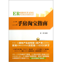 全新正版二手房指南9787112157中国建筑工业