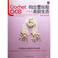 全新正版钩出蕾丝般美丽生活(春夏清爽篇)9787537557795河北科技