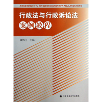 全新正版行政法与行政诉讼法案例教程9787562047575中国政法