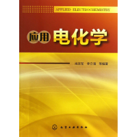 全新正版应用电化学9787122159991化学工业