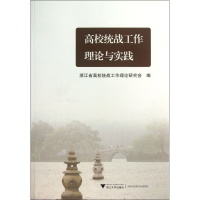 全新正版高校统战工作理论与实践9787308115728浙江大学