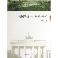 全新正版德国的统一--1989-19909787567106093上海大学