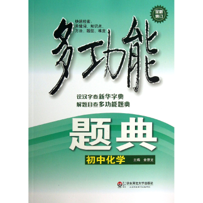 全新正版初中化学(全新修订)/多功能题典9787567504837华东师大