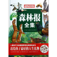 全新正版森林报全集(全彩白金版)(精)9787511336002中国华侨