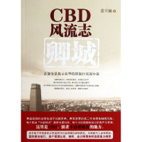 全新正版CBD风流志9787506368858作家