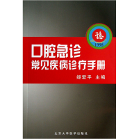 全新正版口腔急诊常见疾病诊疗手册9787565905773北京大学医学