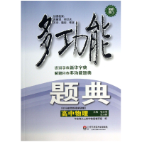 全新正版高中物理(全新修订)/多功能题典9787567504790华东师大