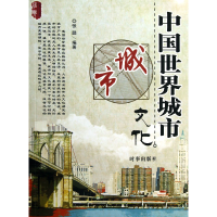 全新正版中国世界城市文化/经典文化系列97878024169时事