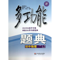 全新正版初中物理(全新修订)/多功能题典9787567504820华东师大