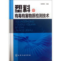 全新正版塑料中有毒有害物质检测技术(精)9787122169099化学工业