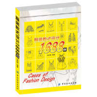 全新正版款式设计1688例9787506497398中国纺织
