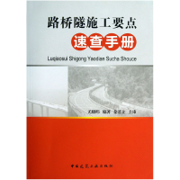 全新正版路桥隧施工要点速查手册9787112152698中国建筑工业