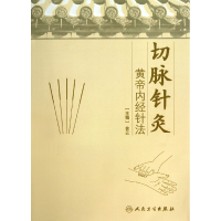 全新正版切脉针灸(黄帝内经针法)9787117173445人民卫生