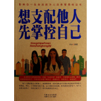 全新正版想支配他人先掌控自己9787204114405内蒙人民