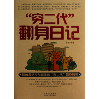 全新正版穷二代翻身日记9787204114429内蒙人民