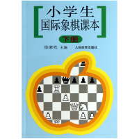 全新正版小学生国际象棋课本(下)9787500922650人民体育