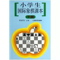 全新正版小学生国际象棋课本(下)9787500922650人民体育