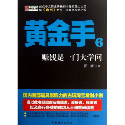 全新正版黄金手(6赚钱是一门大学问)9787104039914中国戏剧