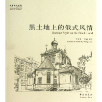 全新正版黑土地上的俄式风情/故园画忆系列9787507742879学苑