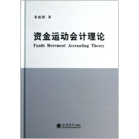 全新正版资金运动会计理论(精)9787542937124立信会计