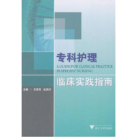 全新正版专科护理临床实践指南9787308113045浙江大学