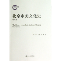 全新正版北京审美文化史(明代卷)9787301225042北京大学