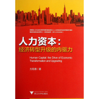 全新正版人力资本--经济转型升级的内驱力9787308115582浙江大学