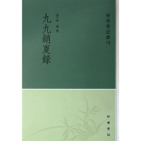 全新正版九九消夏录/学术笔记丛刊9787101012453中华书局