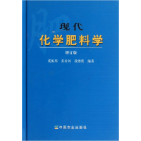 全新正版现代化学肥料学(增订版)(精)9787109175846中国农业