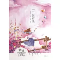 全新正版一千张糖纸9787548808657济南