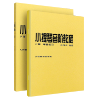 全新正版小提琴音阶教程(上下)9787103008300人民音乐