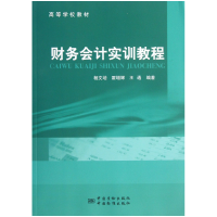 全新正版财务会计实训教程(高等学校教材)9787502637941中国计量