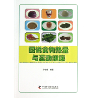 全新正版图说食物热量与运动健康9787504663009中国科学技术