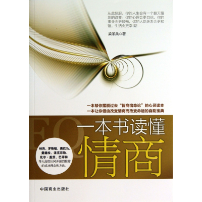 全新正版一本书读懂情商9787504481375中国商业
