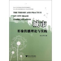 全新正版城市形象传播理论与实践9787308117197浙江大学