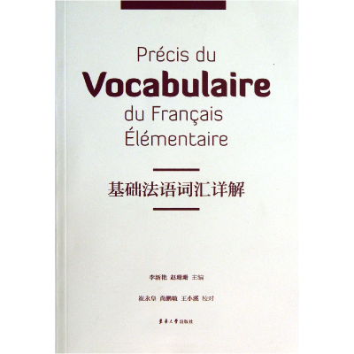 全新正版基础法语词汇详解9787566902108东华大学