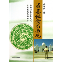 全新正版清真饮食面面观9787504481542中国商业