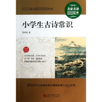 全新正版小学生古诗常识/语文**丛书9787533937683浙江文艺