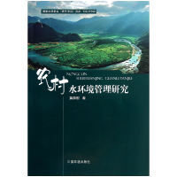 全新正版农村水环境管理研究9787511112934中国环境科学