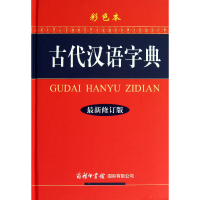 全新正版古代汉语字典(彩色本修订版)(精)9787801038982商务国际