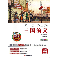 全新正版三国演义(彩色图文版)9787563726547旅游教育