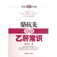 全新正版骆抗先浅谈乙肝常识/好医生在身边9787547818329上海科技