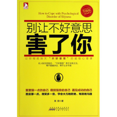 全新正版别让不好意思害了你(升级版)9787212063856安徽人民