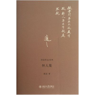 全新正版怀人集(精)/胡适作品系列9787301221952北京大学