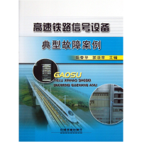 全新正版高速铁路信号设备典型故障案例9787113164041中国铁道