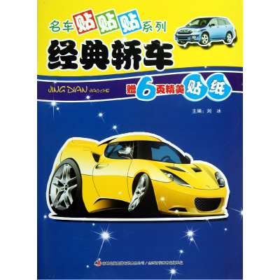 全新正版经典轿车/名车贴贴贴系列9787553420721吉林出版集团