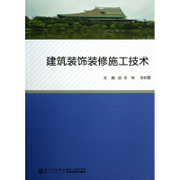 全新正版建筑装饰装修施工技术9787561546437厦门大学