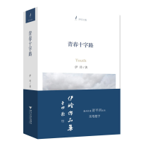 全新正版青春十字路(伊玲文集)9787308111638浙江大学