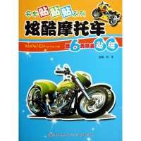 全新正版炫酷摩托车/名车贴贴贴系列9787553420738吉林出版集团